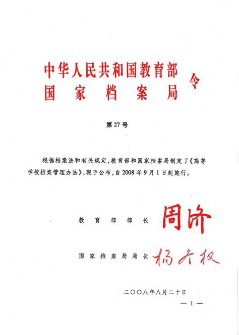《高等学校档案管理办法》（教育部、国家档案局令第27号）-广西科技大学-档案馆