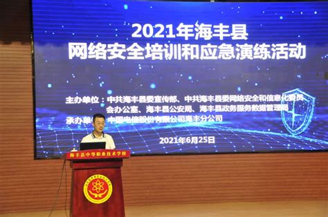 我县举办2021年网络安全知识培训和应急演练_海丰县人民政府