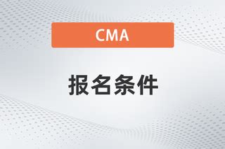 美国注册管理会计师CMA报名条件是什么_东奥会计在线【手机版】