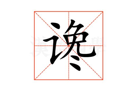 谗的意思,谗的解释,谗的拼音,谗的部首,谗的笔顺-汉语国学