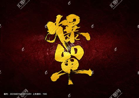 电脑壁纸爆单图片