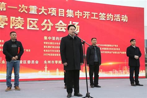 2023年永州市第一次重大项目集中开工签约零陵分会场活动举行_零陵要闻_零陵新闻网