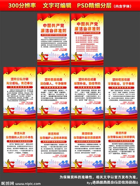 党员干部廉洁从政若干准则展板图片下载_红动中国