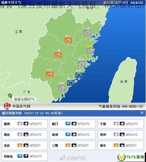 台湾省省气象台发布最新天气预报，帮你做好出门准备 - 7k7k基地
