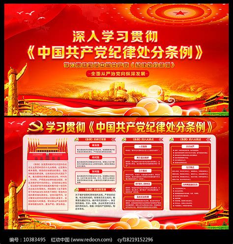 处分条例亮点解读展板图片下载_红动中国