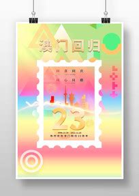 澳门回归23周年海报图片_澳门回归23周年海报设计素材_红动中国