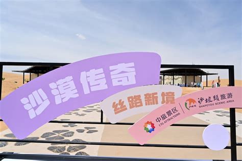 沙坡头“沙漠传奇”娱乐体验文化项目正式启动运营-宁夏新闻网