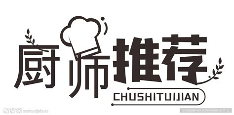厨师推荐设计图__广告设计_广告设计_设计图库_昵图网nipic.com