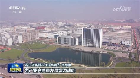 浙江衢州：全流程服务产业链 推动高质量发展 - 西部网（陕西新闻网）