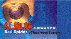 红蜘蛛多媒体网络教室的教程-完美锦囊技巧教程资讯-完美锦囊-完美教程资讯