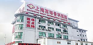 「上海骨科医院哪家好」-上海骨科医院排名前十位的是哪些-上海看骨科好的医院-上海西郊骨科医院