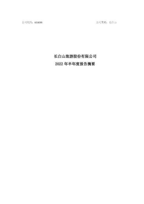 长白山：长白山旅游股份有限公司2022年半年度报告