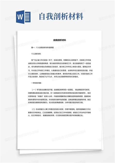 自我剖析材料Word模板下载_编号lvzdxgmz_熊猫办公