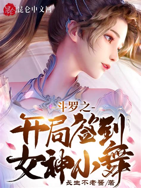 《斗罗之开局签到女神小舞》小说在线阅读-起点中文网