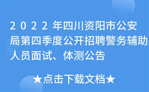 2022年四川资阳市公安局第四季度公开招聘警务辅助人员面试、体测公告