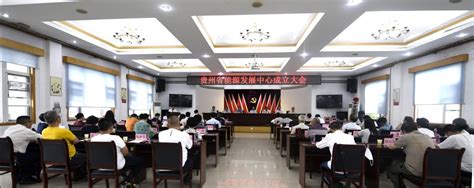 贵州省能源发展中心正式挂牌成立 - 贵州 - 煤炭人