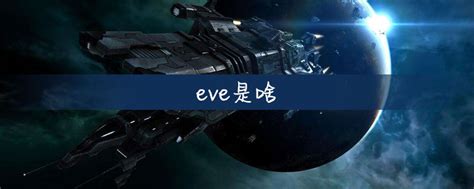 EVE Online苟延残喘的老网游最终停服 - 知乎