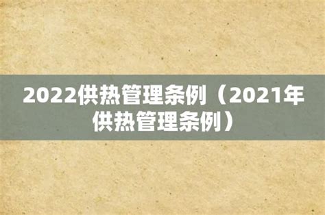 2022供热管理条例（2021年供热管理条例）/生活经验/一签号