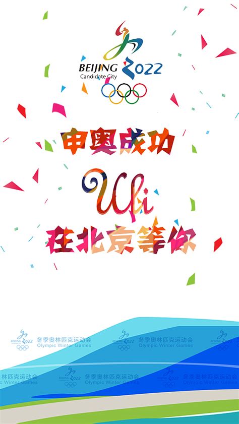 北京申奥成功纪念日节日宣传排版手机海报