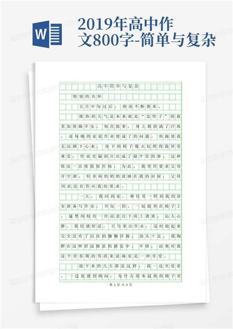 2019年高中作文800字-简单与复杂Word模板下载_编号laxawdwa_熊猫办公