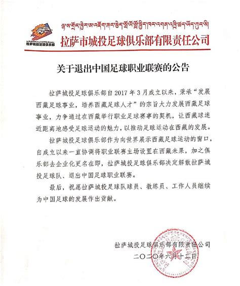 拉萨城投俱乐部发布关于退出中国足球职业联赛的公告 | 体育大生意