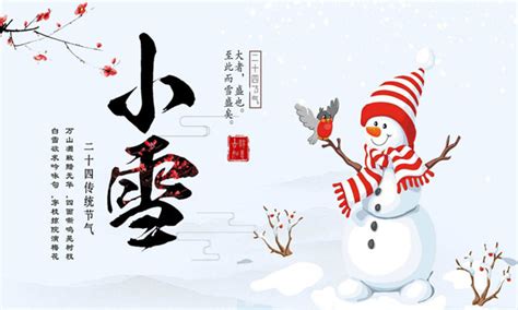 2020年24节气小雪的传统活动 民间当中谚语 - 第一星座网