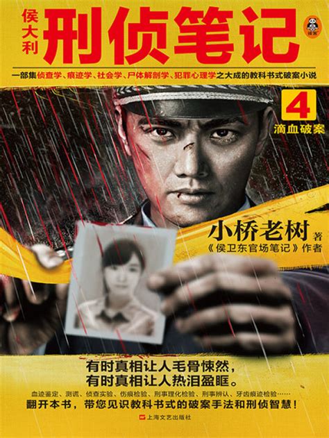 《侯大利刑侦笔记4：滴血破案》小说在线阅读-起点中文网
