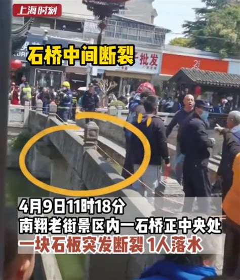 上海知名景区突发！石桥断裂，游客落水；最新回应
