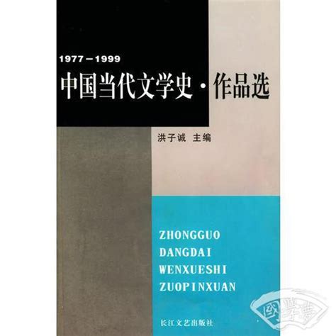 中国现代文学作品选1917—2013（第三版）-朱栋霖 主编