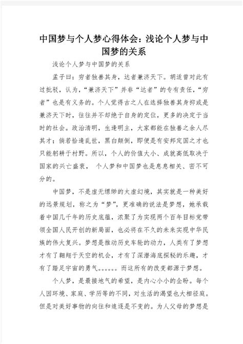 中国梦,我的梦_word文档在线阅读与下载_免费文档