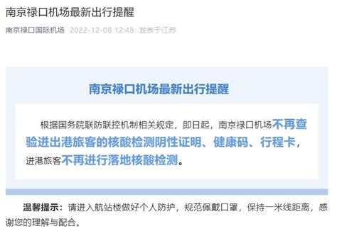 南京禄口机场最新出行提醒：不再查验核酸检测阴性证明_我苏网