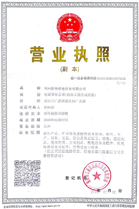 营业执照信息公示-郑州固德机电设备有限公司