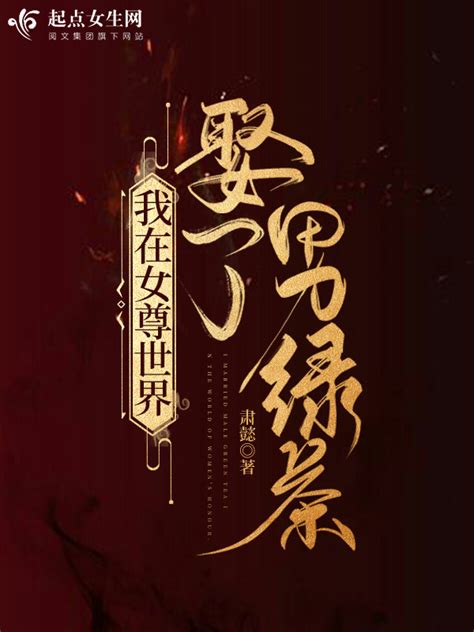 《我在女尊世界娶了男绿茶》小说在线阅读-起点中文网