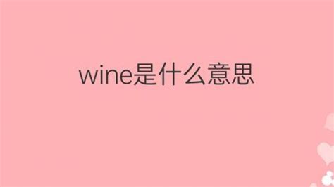 wine是什么意思 wine的翻译、中文解释 – 下午有课