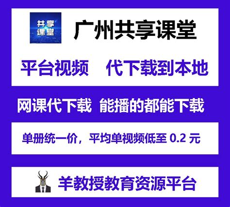 广州共享课堂 视频 课件 教案 教程 课程 代下载-淘宝网