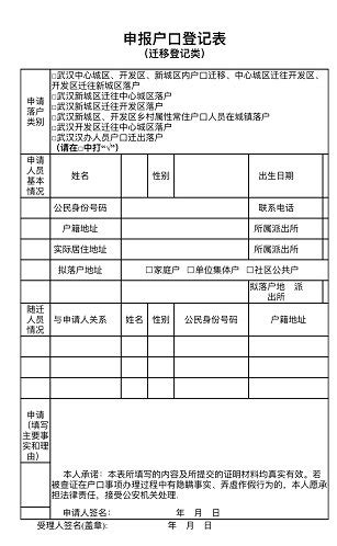 武汉申报户口登记表（迁移登记类）（附样表）-武汉入户政策