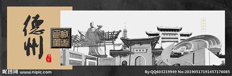德州中国风城市形象海报设计图__海报设计_广告设计_设计图库_昵图网nipic.com