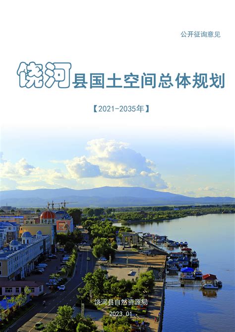 黑龙江省国土空间规划（2021-2035年）.pdf - 国土人