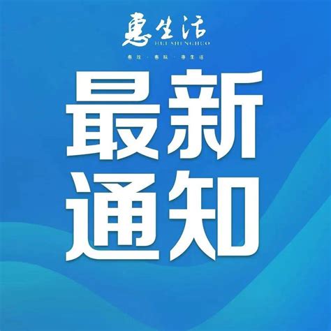 12月8日惠城区开设核酸采样点的公告_检测_市民_人员