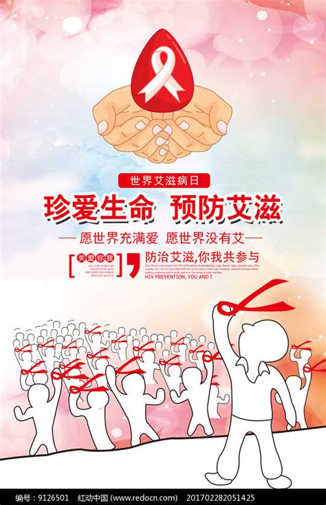 创意艾滋病宣传海报图片下载_红动中国