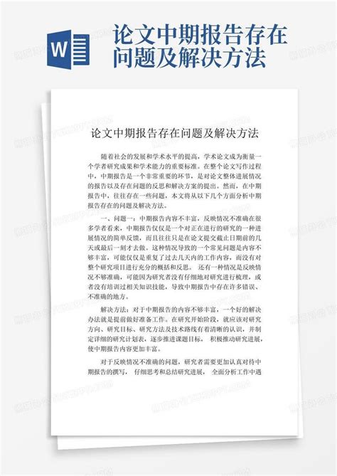 论文中期报告存在问题及解决方法Word模板下载_编号qgxrvmba_熊猫办公