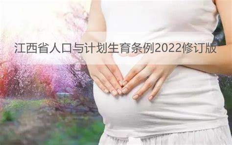 江西省人口与计划生育条例2022全文 - 律科网