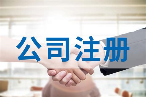 济南公司注册最常见的5大雷区_山东玖卓财务服务有限公司