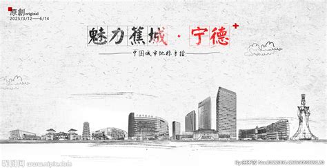 舌尖上的宁德海报设计图片下载_红动中国