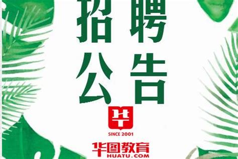 临泉县环保局招聘28名工作人员公告