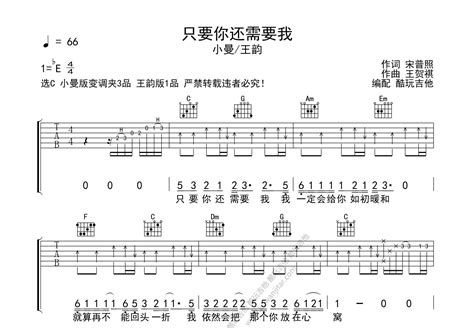 只要你还需要我吉他谱-小曼/王韵-C调六线谱弹唱谱 - 酷玩吉他