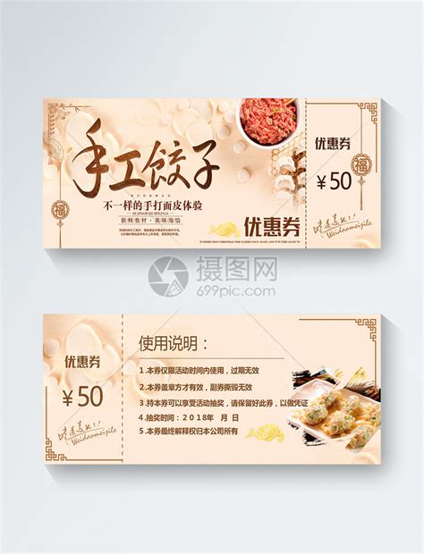 中餐美食手工饺子优惠券模板素材-正版图片400249110-摄图网