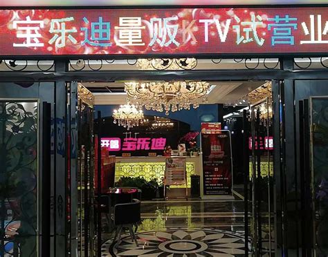 宝乐迪量贩式KTV官方网站-中国KTV加盟管理品牌