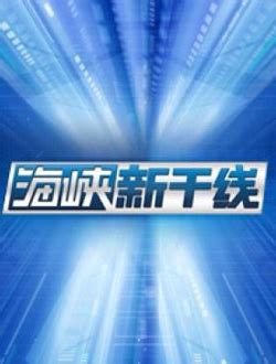 福建电视台FJTV2东南卫视在线直播观看,网络电视直播