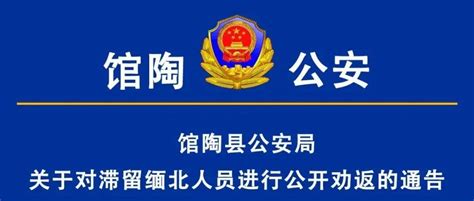 【通 告】馆陶县公安局关于对滞留缅北人员进行公开劝返的通告_警方_风雷_行动
